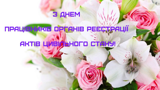 Вітання працівникам ДРАЦС